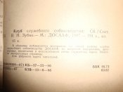 Клуб служебного собаководства 1987 г.изд.
