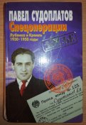 Судоплатов П.А. Спецоперации. Лубянка и Кремль 1930–1950 годы. — М.: ОЛМА-ПРЕСС, 1997.
