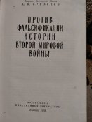 Маршал СССР А.И.Ерёменко. Против фальсификации истории Второй мировой войны. 1958г