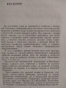 Маршал СССР А.И.Ерёменко. Против фальсификации истории Второй мировой войны. 1958г