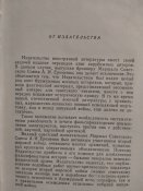 Маршал СССР А.И.Ерёменко. Против фальсификации истории Второй мировой войны. 1958г
