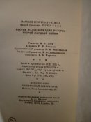 Маршал СССР А.И.Ерёменко. Против фальсификации истории Второй мировой войны. 1958г