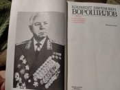 Климент Ефремович Ворошилов. Жизнь и деятельность в фотографиях и документах. 1980г