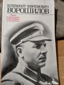 Климент Ефремович Ворошилов. Жизнь и деятельность в фотографиях и документах. 1980г