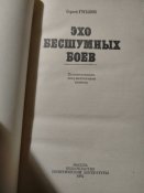 С.Гуськов. Эхо бесшумных боёв. Художественно- документальная повесть.