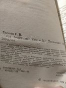 С.Гуськов. Эхо бесшумных боёв. Художественно- документальная повесть.