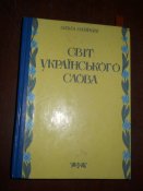 Мир Украинского слова
