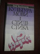 Культура мовы и стилистика