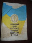 Государственный центр Украинской народной республики в Экзиле