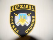 нашива,шеврон.Державна служба охорони. заміри нашиви: 9.5 см. Х 12.5