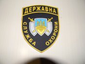 нашива,шеврон.Державна служба охорони. заміри нашиви: 9.5 см. Х 12.5