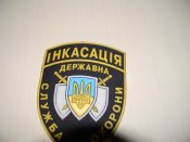 нашива,шеврон.Інкасація.Державна служба охорони. 9.5 см. Х 12.5 см.