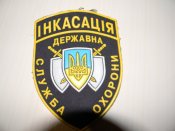 нашива,шеврон.Інкасація.Державна служба охорони. 9.5 см. Х 12.5 см.