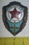 отличник ВВС СССР
