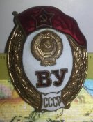 военное училище СССР "ВУ"