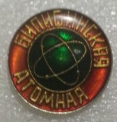 знак Билибинская атомная