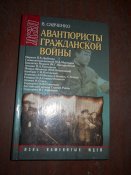 Авантюристы Гражданской войны