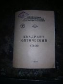 Квадрант оптический КО-30