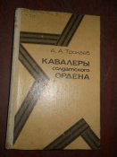 Ковалеры солдатского ордена