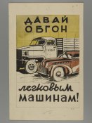 Давай обгон легковым машинам !