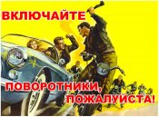 Включайте поворотники, пожалуйста !