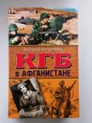 КГБ в Афганистане
