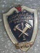 знак доброволец протипожежної охорони УРСР