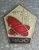 знак ЧАЭС 1977
