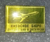 знак киевское бюро путешествий и экскурсий