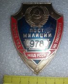нагрудный/должностной знак пост милиции южное УВД МВД УССР нп трпнспорте