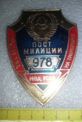 нагрудный/должностной знак пост милиции южное УВД МВД УССР нп трпнспорте