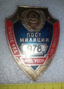 нагрудный/должностной знак пост милиции южное УВД МВД УССР нп трпнспорте