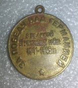 за победу над германией