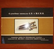 Служебные кинжалы СА и НСКК. Ральф Зигерт. Последние экземпляры.