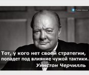 Тот у кого нет своей стратегии, попадает...
