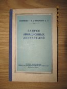 Запуск авиационных двигателей,1948 г.