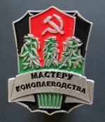 Мастеру коноплеводства (копия)