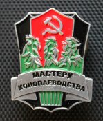 Мастеру коноплеводства (копия)