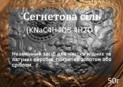 Сегнетова сіль 50 грам
