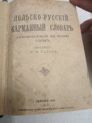 "Польско-русский/русско-польский словарь"Львов,1915г.Дозволено военной цензурою(Росiйська окупацiя).
