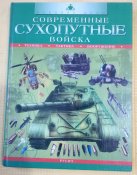 Современные сухопутные войска. Техника. Тактика. Вооружение.
