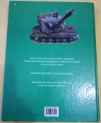 Современные сухопутные войска. Техника. Тактика. Вооружение.