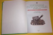 Современные сухопутные войска. Техника. Тактика. Вооружение.