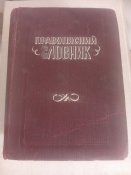 "Правописний словник" 1941р. Львів ( німецька окупація).