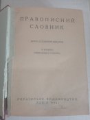 "Правописний словник" 1941р. Львів ( німецька окупація).