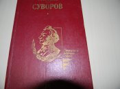 книга О.Михайлов"Суворов"1989р.