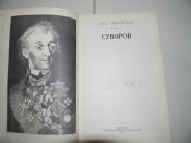 книга О.Михайлов"Суворов"1989р.