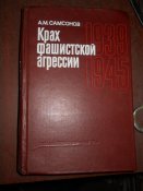 Крах фашисткой агресии 1939 -1945гг