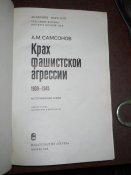 Крах фашисткой агресии 1939 -1945гг