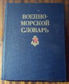 Военно-морской словарь